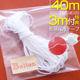 ノーズフィッター3m付 40m×約3mm 即納 マスク用ゴム紐 20mカット×2セット 【クリックポストで送料無料】 マスクゴム ごむ マスクひも ヒモ マスク用ゴム マスク ゴム ひも ヒモ 丸ゴム 業務用 痛くなりにくい ホワイト 【YMS】