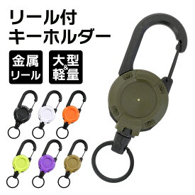 リールキーホルダー カラビナ 伸縮 リール式 60cm ワイヤー アウトドア 登山 釣り 通勤 通学 キーリング 鍵 軽量 多機能 便利