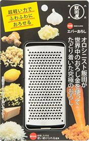 飯田屋 エバーおろし 日本製 おろし金 おろし器 受皿付 チーズグレーター すりおろし しょうが ニンニク パルメザンチーズ レモン ゆず ステンレス ゼスターグレーター JK04