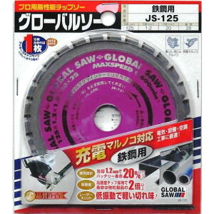 モトユキ 充電マルノコ対応鉄鋼用 JS125