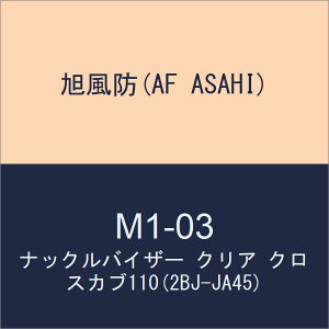 �����h AF ASAHI M1-03 �i�b�N���o�C�U�[ �N���X�J�u110 �N���X�J�u110