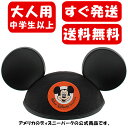 【1-2日以内に発送】【大人用】 ディズニー Disney US公式商品 ミッキーマウス イヤーハット 耳キャップ 帽子 ハット ミッキー 【大人用】【Walt...