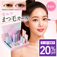 【20％OFF】【5回分】セルフまつげパーマキット ルポレム LEPOREM 個包装パウチ まつ毛パーマ マツパ ま…