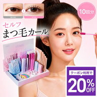 【20％OFF】【10回分】セルフまつげパーマキット ルポレム LEPOREM 個包装パウチ まつ毛パーマ マツパ ま…
