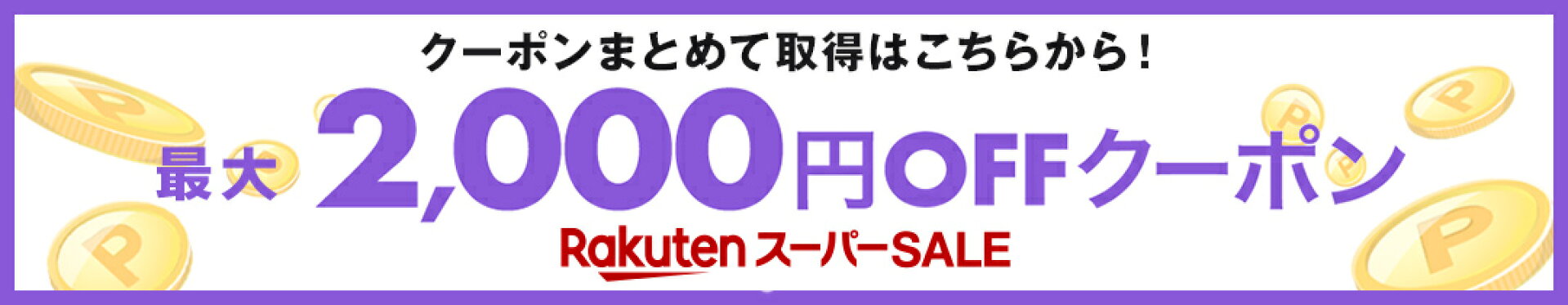 スーパーセールクーポン