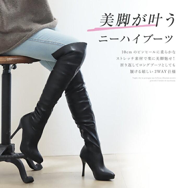 楽天市場】ニーハイブーツ ストレッチブーツ ハイヒール 10cmヒール 