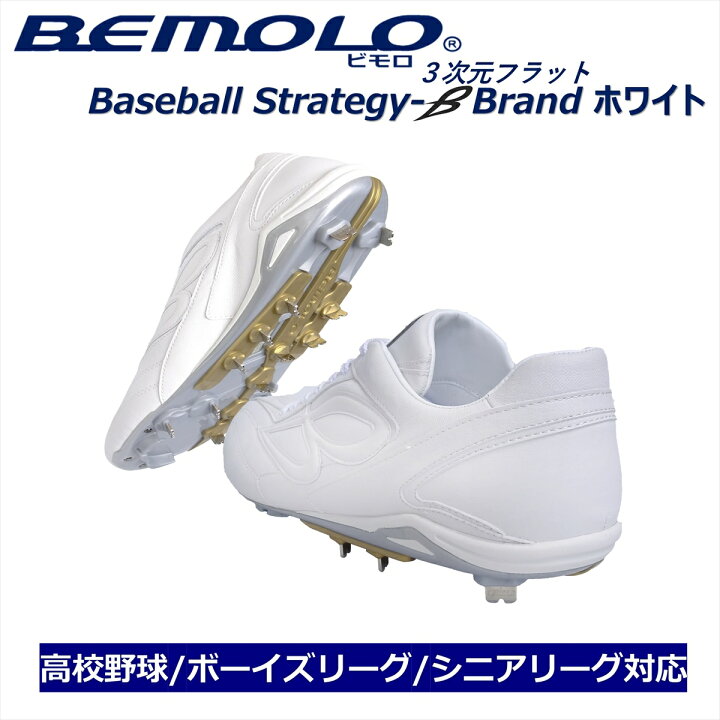 楽天市場】【送料無料】ビモロ ベースボール スパイク ストラビー 野球 