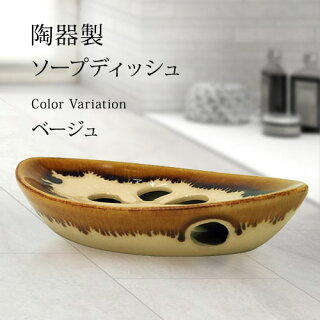 陶器製ソープディッシュ(001)ベージュ【セラドン焼タイチェンマイ石けん皿石鹸置きせっけん入れソープトレーケース花おしゃれアジアンテイスト】【あす楽対応】【W_N】