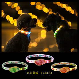 【光る首輪 FOREST LED ライト】 USB充電式 夜 さんぽ 安心 安全 リード ハーネス カラー 犬用 猫用 犬 猫 長さ調節可 小型犬 中型犬 大型犬 ペット用品 蛍光 発光 点滅 点灯 事故防止 グッズ ケア ウォーキング イベント 散歩 装飾 アクセサリー 首輪 LAROO