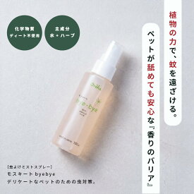 【公式】蚊よけスプレー「モスキートバイバイ」天然成分豊富 ペットに人に優しい 雑貨　oroha アメリカキササゲ FlyBlok レモングラス 100mlボトル 1本 byebye 虫よけ 忌避剤 アウトドア ベムパートナー ベムプロダクツ