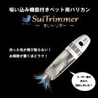 吸い込み式バリカン 【ペット用】送料無料「すいトリマー SuiTrimmer」　本体　刈った毛がそのまま吸い取…