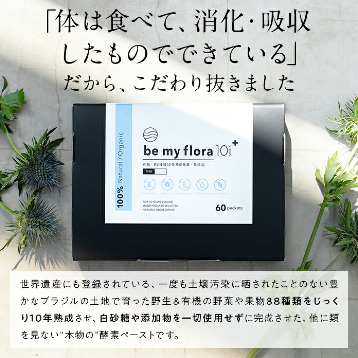 楽天市場】be my flora 10年熟成酵素+（60包入り） 酵素 ペースト 野菜 