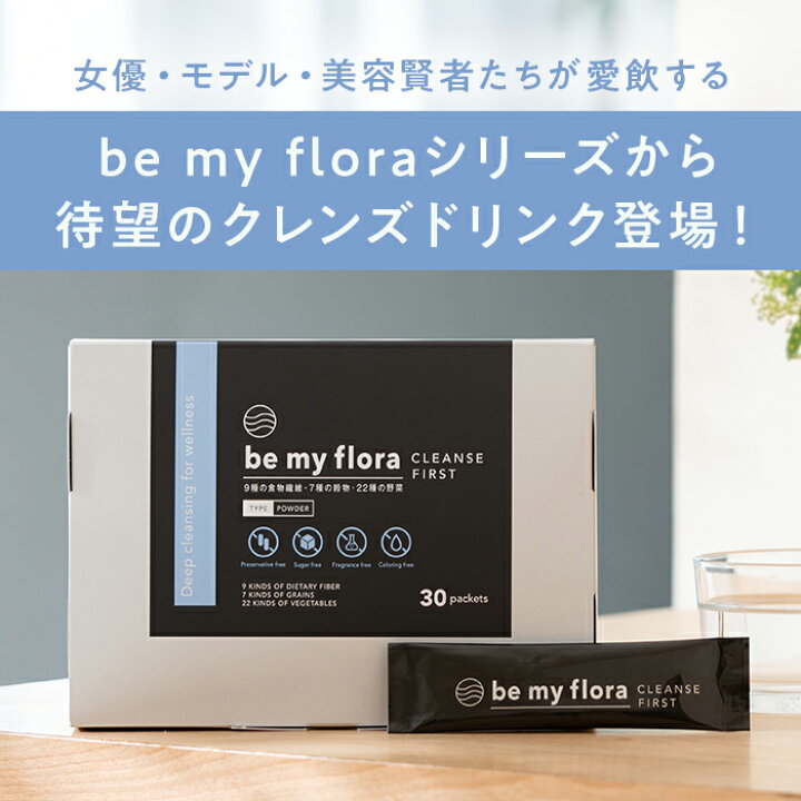 楽天市場】be my flora クレンズファースト (6gx30本入り) 腸活 