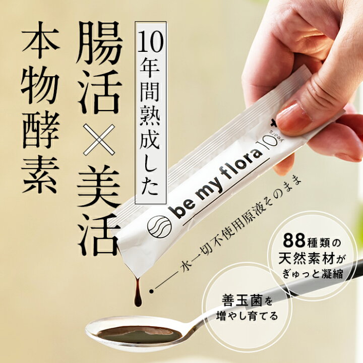 楽天市場】be my flora 10年熟成酵素＋ （60包入り） 酵素 ペースト 