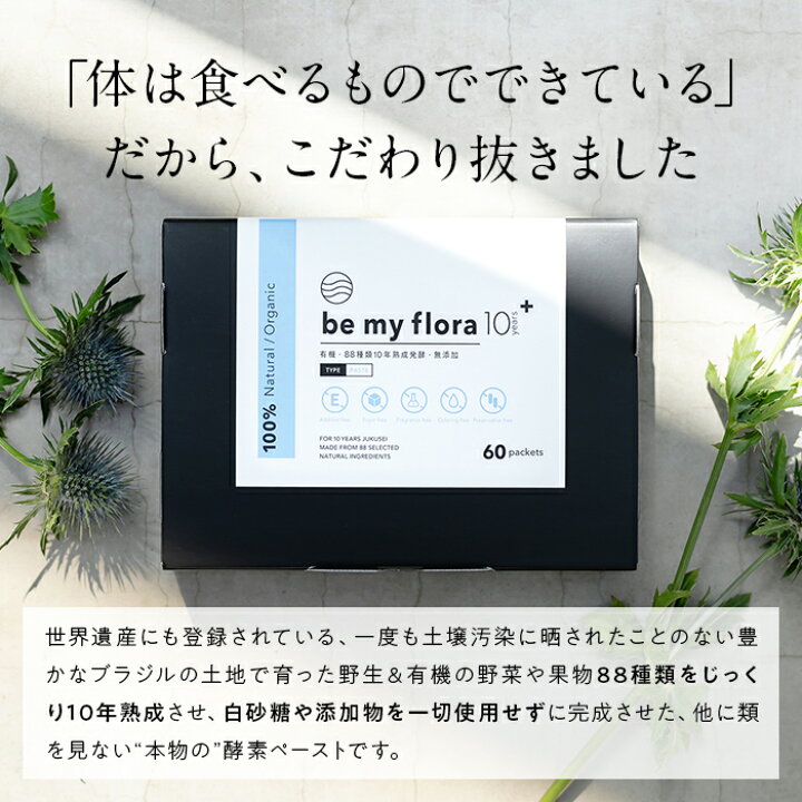 楽天市場】be my flora 10年熟成酵素＋ （60包入り） 酵素 ペースト 