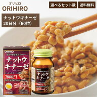 オリヒロ ナットウキナーゼ 60粒 20日分orihiro サプリメント 納豆菌 納豆キナーゼ 納豆 natto 酵素 ナッ…