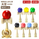 けん玉 山形工房 日本けん玉協会認定 競技用けん玉 大空 OZORA KENDAMAけん玉 競技用 国産品 カラー 赤色 青色 黄色 …