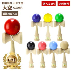 けん玉 山形工房 日本けん玉協会認定 競技用けん玉 大空 OZORA KENDAMAけん玉 競技用 国産品 カラー 赤色 青色 黄色 緑色 水色 ピンク色 黒色 木地 ソリッドカラー ロゴ入 子ども 大人 玩具 スポーツ 国産品 日本製 学童保育 保育園 小学校 福祉 福祉けん玉 施設 正規品