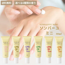 ソンバーユ ミニサイズ 薬師堂 馬油 30mlsonbahyu 尊馬油 無香料 バニラ クチナシ ヒノキ ジャコウ ローズ ミニ スキンケア ボディケア 自然由来 無添加 赤ちゃん ママ パック 保湿 ツヤ 潤い 乾燥 肌荒れ 全身 美容 そばかす 携帯用 職場 出張 外出 旅行 正規品