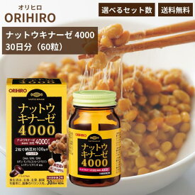 オリヒロ ナットウキナーゼ 4000 60粒 30日分 orihiro サプリメント 納豆菌 納豆 納豆キナーゼ natto 酵素 栄養 DHA EPA レシチン ヘスペリジン ビタミン ナットウキナーゼ活性 4000FU 生活習慣 栄養補助食品 健康食品 食生活 食事 美容 健康 ソフトカプセル 正規品