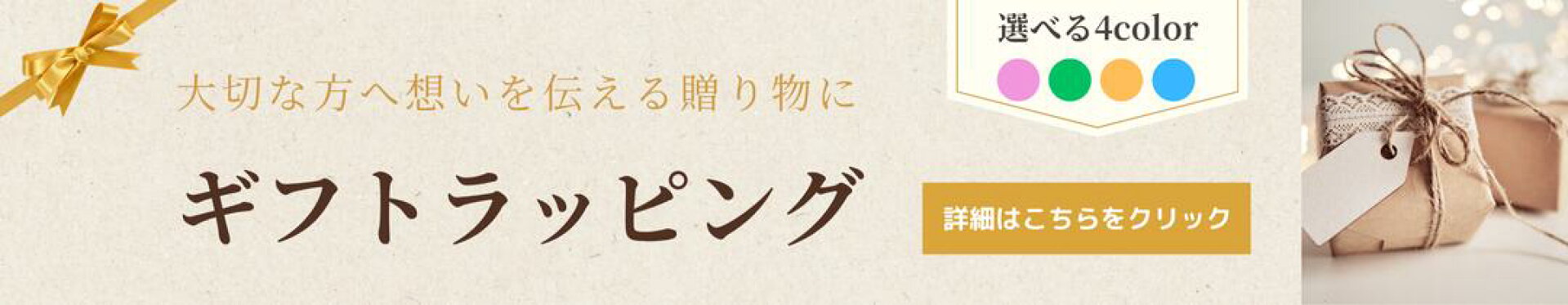 ギフトラッピング