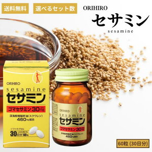 �I���q�� �Z�T�~�� 60�� 30����orihiro sesamine �T�v�������g �S�} �Ӗ� ���� �S�}���O�i�� �S�}�Z�T�~�� ���e ���N ���N�ێ� �R�_����p �P�ʋ� �[�C�L�����̖� �X�N������ �_�C�G�b�g �����K�� 