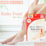ベビーフット 60分 SサイズBaby Foot S リベルタ フットパック イージーパック かかとケア フットケア 角…