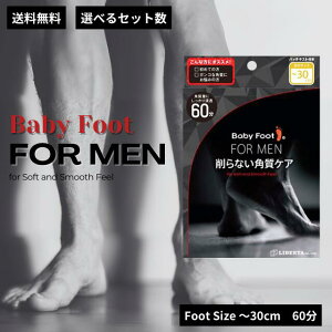 ベビーフット 60分 メンズ用Baby Foot MEN リベルタ フットパック イージーパック かかとケア フットケア 角質 ケア パック 角質除去 足 かかと 足裏 つるつる ガサガサ 保湿 潤い 足の臭い 植物