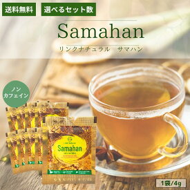 サマハン ハーブティーsamahan リンクナチュラル アーユルヴェーダ スパイスティー ノンカフェイン ハーブ スパイス 顆粒 個包装 冷え 冷え性 女性 男性 妊婦 温活 腸活 代謝 ティー 紅茶 健康茶 お茶 飲料 美容 健康 コストコ 正規品