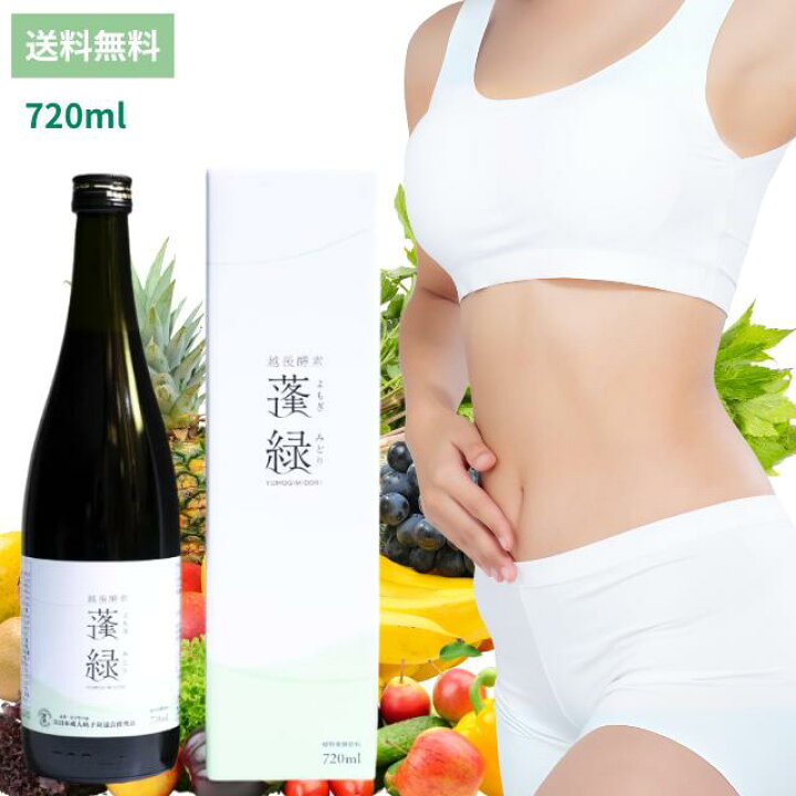 楽天市場】越後酵素 蓬緑 よもぎみどり 720mlデトックス 酵素 酵素 