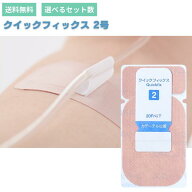 クイックフィクス 2号Alcare quickfix 2 アルケア 2号 カテーテル固定補助テープ 医療テープ チューブ固…