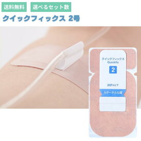 クイックフィクス 2号Alcare quickfix 2 アルケア 2号 カテーテル固定補助テープ 医療テープ チューブ固定用テープ サージカルテープ 固定テープ カテーテル 医療用 医療 防水 防水フィルム サージカルテープ 介護 福祉 福祉用品 介護用品 施設 衛生用品 看護 正規品