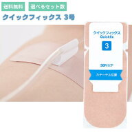 クイックフィクス 3号Alcare quickfix 3 アルケア 3号 カテーテル固定補助テープ 医療テープ チューブ固…