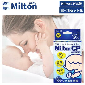 ミルトン 錠剤 CP 36錠Milton 専用 CP 錠剤 36錠 24時間 洗浄 消毒 除菌 衛生 哺乳瓶 搾乳器 食器 玩具 おもちゃ 赤ちゃん ママ パパ ベビー 妊娠 妊婦 マタニティ用品 ベビー用品 ミルトンセット セット 病院 保育園 託児所 クリニック 正規品