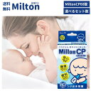 ミルトン 錠剤 CP 60錠Milton 専用 CP 錠剤 60錠 24時間 洗浄 消毒 除菌 衛生 哺乳瓶 搾乳器 食器 玩具 おもちゃ 赤ち…