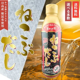 ねこぶだし 450ml とれたて！美味いもの市ねこぶ 出汁 調味料 濃縮タイプ 根昆布だし 昆布エキス 鰹節エキス 万能だし 万能調味料 昆布 鰹 かつお節 和食 料理 調味料 だし 昆布だし 和風だし 鰹だし 北海道 静岡県 梅沢富美男 まとめ買い 贈答品 ギフト 正規品