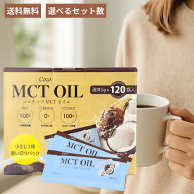MCTオイル 個包装 1包 5gコストコ MCTオイル ココナッツ 由来 100% オーガニック 中鎖脂肪酸 天然成分 オイル 植物性オイル oil 食用油 小分け 使い切り お試し 持ち運び 外出先 旅行 出張 ダイエット 美容 健康 腸活 筋トレ 消化吸収 エネルギー Coco mct 正規品