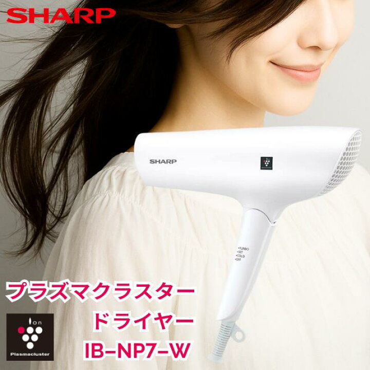 楽天市場】シャープ プラズマクラスタードライヤー IB-NP7-W beaute  