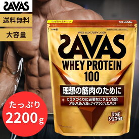 ザバス ホエイプロテイン 100 リッチショコラ味 2200gSAVAS プロテイン 筋トレ 筋肉 ジム トレーニング たんぱく質 ビタミン 補給 運動 スポーツ アスリート トレーニー ダイエット 美容 健康 栄養補助食品 男性 女性 チョコレート味 大容量 コストコ 正規品 送料無料