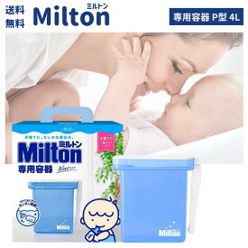 ミルトン 容器 P型 4LMilton ミルトン 専用 容器 本体 洗浄 消毒 除菌 衛生 哺乳瓶 搾乳器 食器 玩具 おもちゃ 24時間 つけ置き 赤ちゃん ママ パパ ベビー 妊娠 妊婦 マタニティ用品 ベビー用品 ミルトンセット セット 病院 保育園 託児所 クリニック 正規品