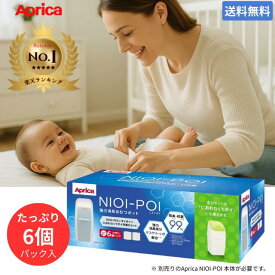 Aprica（アップリカ）強力消臭 おむつ においポイ カートリッジ 6個パックアップリカ ニオイポイ×におわなくてポイ共通カセット NIOI-POI 取り換え用 カセット オムツ処理袋 6P ゴミ袋 ベビー 赤ちゃん 介護 消臭 防臭 正規品 送料無料