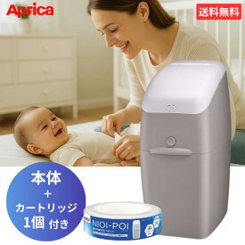アップリカ ニオイポイ 本体 グレージュ BE カートリッジ 1個付きAprica アップリカ 本体 ゴミ箱 おむつポット 強力消臭 ニオイポイ×におわなくてポイ共通カセット NIOI-POI 取り換え用 カセット オムツ処理袋 ゴミ袋 ベビー 赤ちゃん 介護 消臭 防臭 正規品 送料無料