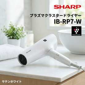 シャープ プラズマクラスタードライヤー IB-RP7-WSHARP サテンホワイト ホワイト系 美髪 髪質 静電気 カラー ケア イオン スカルプ 地肌 熱 速乾 時短 大風量 マイナス 静音 軽量 プレゼント 女性 まとまり 家庭用 保湿 サラサラ ツヤ 長持ち 冷風 美容 ロング 正規品
