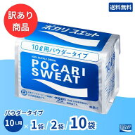 【訳あり/在庫限り】賞味期限間近のため特別価格！ポカリスエット 粉末 10L用×1袋/2袋/10袋 大塚製薬 ポ…