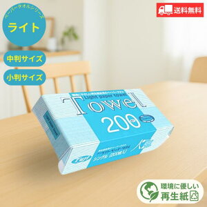 フジ ペーパータオル ライト 200枚×50個/40個 業務用尚美堂 フジナップ 小判 中判 使い捨て 再生紙 環境 エコ eco 衛生用品 キッチン 洗面所 タオルペーパー 紙タオル ペーパー 手拭き 節水 清潔
