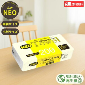 フジ ペーパータオル ネオ 200枚×50個/40個 業務用尚美堂 フジナップ 小判 中判 使い捨て 再生紙 環境 エコ eco 衛生用品 キッチン 洗面所 タオルペーパー 紙タオル ペーパー 手拭き 節水 清潔