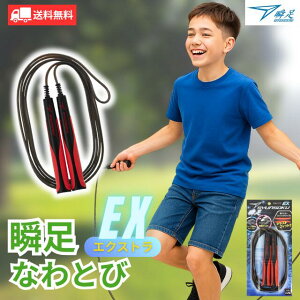 デビカ 瞬足なわとび EX ブラックレッド瞬足 縄跳び EX エクストラ 子ども 子ども用 小学生 瞬足 長さ調整 運動 ダイエット トレーニング スポーツ 練習 運動神経 軽い 丈夫 柔らかい ゴム製