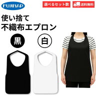 フジナップ 不織布エプロン F型 白 黒使い捨てエプロン 食事用 介護用 不織布 使い捨て 清潔 衛生 施設 …