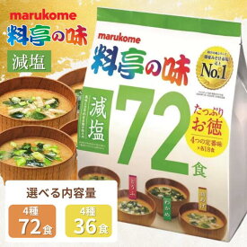 マルコメ 料亭の味 味噌汁 減塩 72食即席味噌汁 インスタント みそ汁 大容量 業務用 個包装 アソート 詰め合わせ 選べる個数 徳用 非常食 生みそタイプ 常温保存 備蓄 保存食 非常食 まとめ買い コストコ 人気商品 送料無料