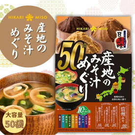 ひかり味噌 産地のみそ汁めぐり 50食 具材10種×味噌4種信州 仙台 九州麦みそ 愛知豆味噌 ご当地 インスタント 味噌汁 即席みそ汁 インスタント食品 個包装 アソート 大容量 コストコ 人気商品 送料無料